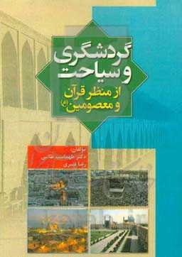 گردشگری و سیاحت از منظر قرآن و معصومین (ع)