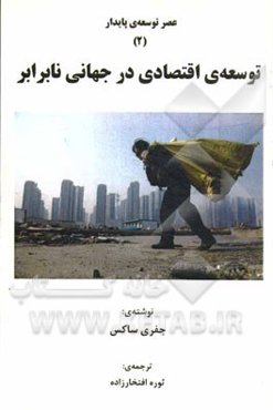 توسعه‌ی اقتصادی در جهانی نابرابر