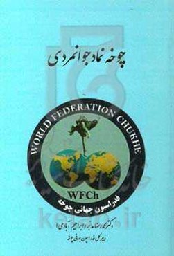 چوخه نماد جوانمردی: به انضمام قوانین و مقررات و اسناد جهانی چوخه