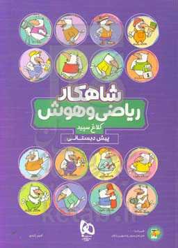 شاهکار ریاضی و هوش (پیش‌دبستانی)