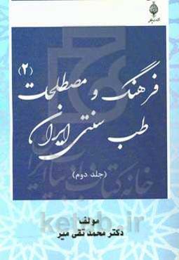 فرهنگ و مصطلحات طب سنتی ایران