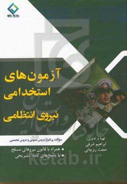 آزمون‌های استخدامی نیروهای انتظامی