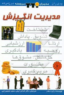 مدیریت انگیزش