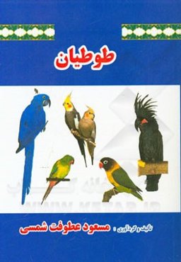 طوطیان