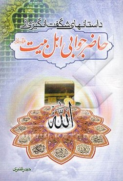 داستانهای شگفت‌انگیزی از حاضر جوابی