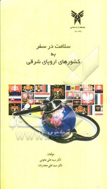 سلامت در سفر به کشورهای اروپای شرقی