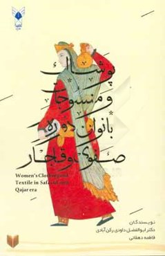 پوشاک و منسوجات بانوان دوره صفوی و قاجار