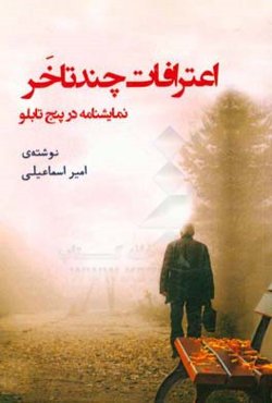 اعترافات چند تا خر: نمایشنامه در پنج تابلو