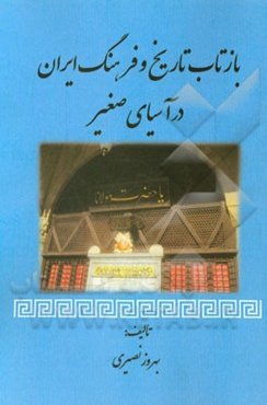 بازتاب تاریخ و فرهنگ ایران در آسیای صغیر