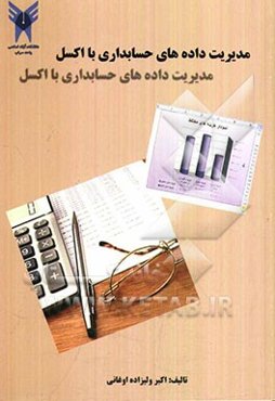 مدیریت داده‌های حسابداری با اکسل