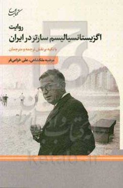 روایت اگزیستانسیالیسم سارتر در ایران: با تکیه بر نقش ترجمه و مترجمان