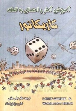 آموزش آمار و احتمال به کمک کاریکاتور