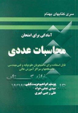 آمادگی برای امتحان: محاسبات عددی