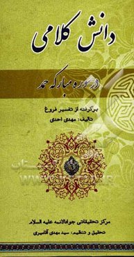 دانش کلامی در سوره مبارکه حمد