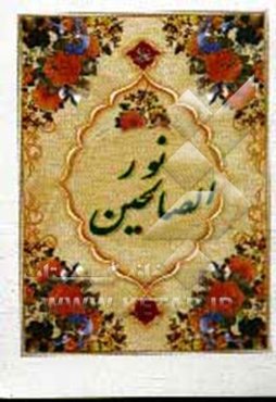 نور الصالحین: بانضمام دعای کمیل، عاشورا، توسل و مستحبات نماز و ادعیه مجرب