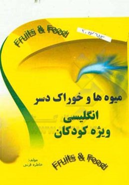 میوه‌ها و خوراک و دسرانگلیسی ویژه کودکان