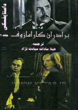 برادران کارامازوف