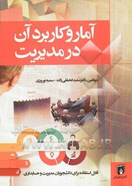 آمار و کاربرد آن در مدیریت: قابل استفاده برای دانشجوان کاردانی، کارشناسی رشته مدیریت و حسابداری