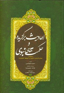 احادیث برگزیده و حکمت‌های نبوی: ترجمه‌ی کتاب مختار الاحادیث النبویه و الحکم المحمدیه