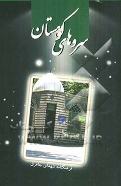 سروهای کوهستان: فرهنگنامه شهدای جاغرق