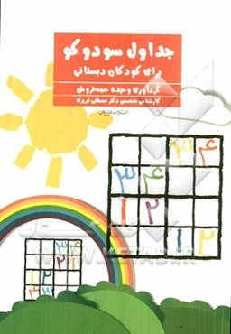 جداول سودوکو برای کودکان دبستانی: تمرینات مداد، کاغذی هدفمند