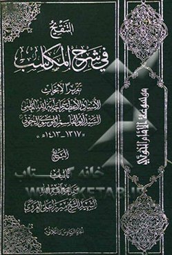 التنقیح فی شرح المکاسب: البیع