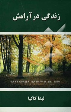 زندگی در آرامش