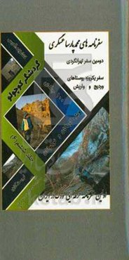 سفرنامه‌های محمدپارسا عسگری (گردشگر کوچولو): دومین سفرنامه تهرانگردی: سفر یکروزه روستاهای واریش و وردیج