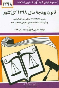 قانون بودجه سال 1398 کل کشور: مصوب 1397/12/21 مجلس شورای اسلامی و تایید 1397/12/25 مجمع تشخیص مصلحت نظام