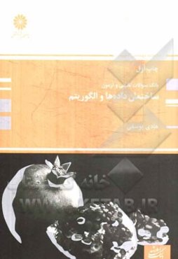 ساختمان داده‌ها و الگوریتم‌ها