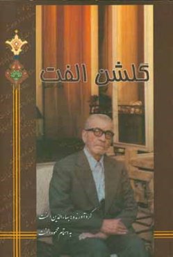 گلشن الفت: حاوی مطلع اشعار شاعران در یک وزن، قافیه و ردیف