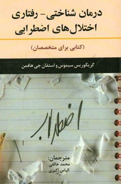 درمان شناختی - رفتاری اختلال‌های اضطرابی: کتابی برای متخصصان