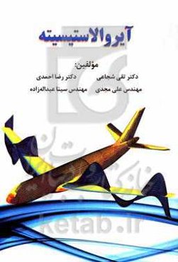 آیروالاستیسیته