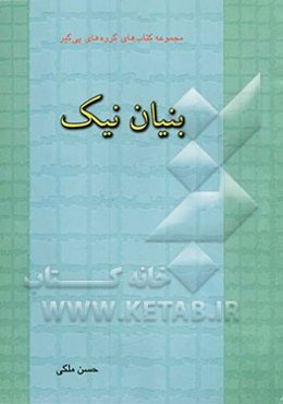 بنیان نیک