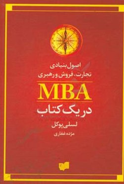اصول بنیادی تجارت، فروش و رهبری MBA در یک کتاب