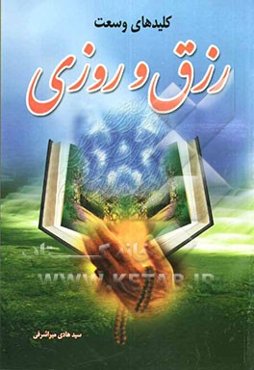 کلیدهای وسعت رزق و روزی