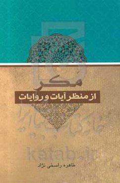 مکر از منظر آیات و روایات