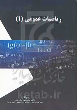 ریاضیات عمومی 1