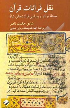 نقل قرائات قرآن: مسئله تواتر و پیدایی قرائت‌های شاذ