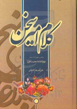 کلام امیر سخن: برداشتی منظوم از 127 خطبه نهج‌البلاغه حضرت علی (ع)