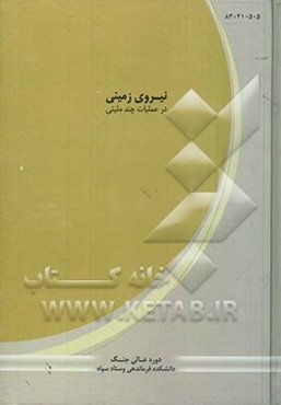 نیروی زمینی در عملیات چند ملیتی