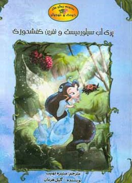 پری یه آب سیلورمیست و نفرین کفشدوزک