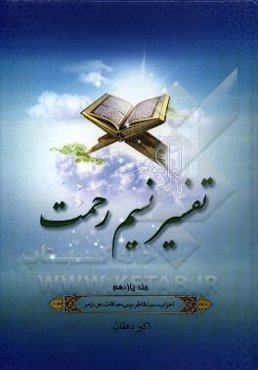 تفسیر نسیم رحمت: تفسیر سوره‌های احزاب، سبا، فاطر، یس، صافات، ص و زمر