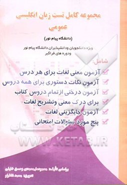 مجموعه کامل تست زبان انگلیسی عمومی (دانشگاه پیام نور)