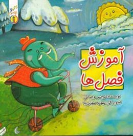 آموزش فصل‌ها