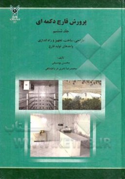 پرورش قارچ دکمه‌ای: طراحی، ساخت، تجهیز و راه‌اندازی واحدهای تولید قارچ