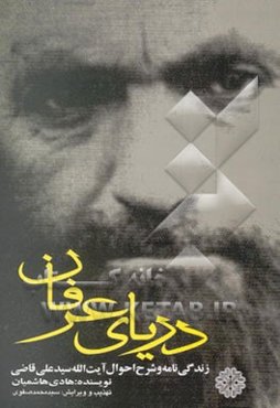 دریای عرفان: شرح حال آیت‌الله سید علی قاضی طباطبایی