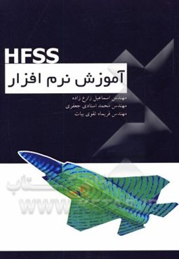 آموزش نرم‌افزار HFSS