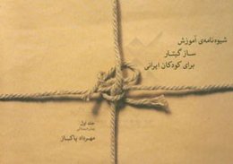 شیوه‌نامه‌ی آموزش ساز گیتار برای کودکان ایرانی: پیش‌دبستانی