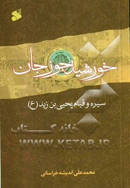 خورشید جوزجان